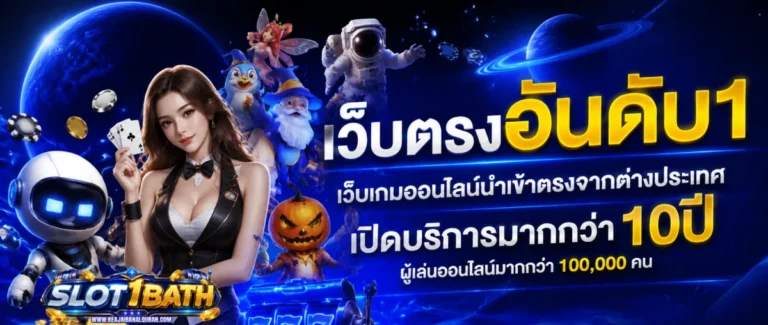 สล็อตฝากถอนขั้นต่ำ 1 บาท