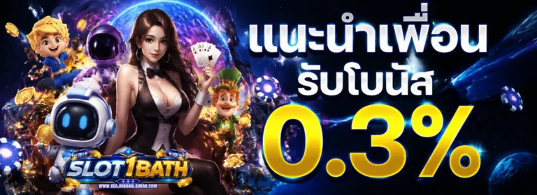 โปรโมชั่น สล็อตฝากถอนขั้นต่ำ 1 บาท